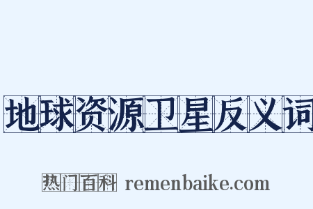 地球资源卫星反义词是什么意思的图片